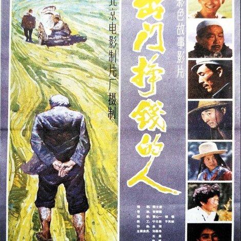 出门挣钱的人
