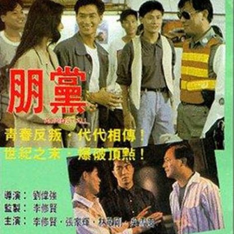 鐵血騎警II:朋黨
