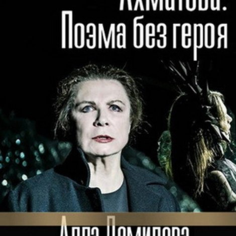 Ахматова. Поэма без героя