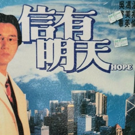 信有明天