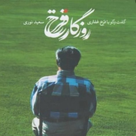 روزگار فرخ