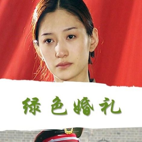 绿色婚礼