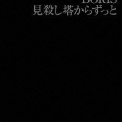 BORIS: 見殺し塔からずっと