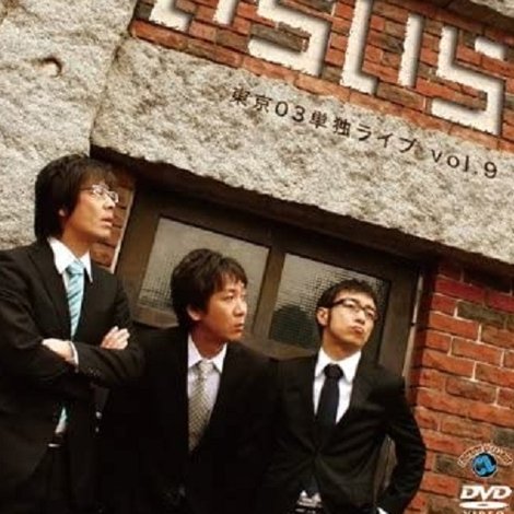第9回東京03単独ライブ「いらいら」