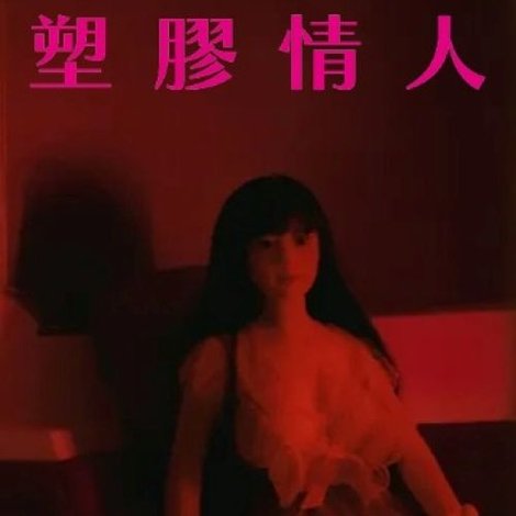 塑膠情人