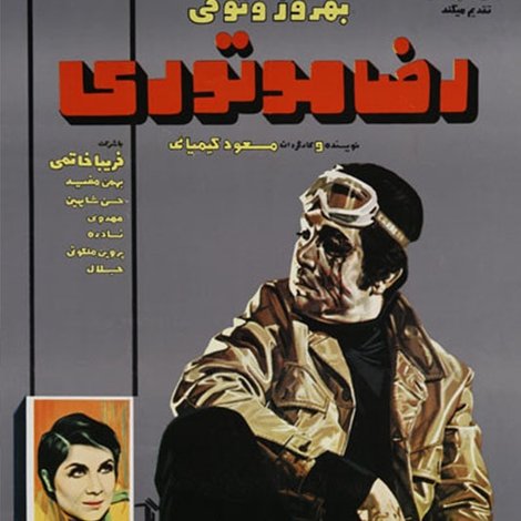 رضا موتوری