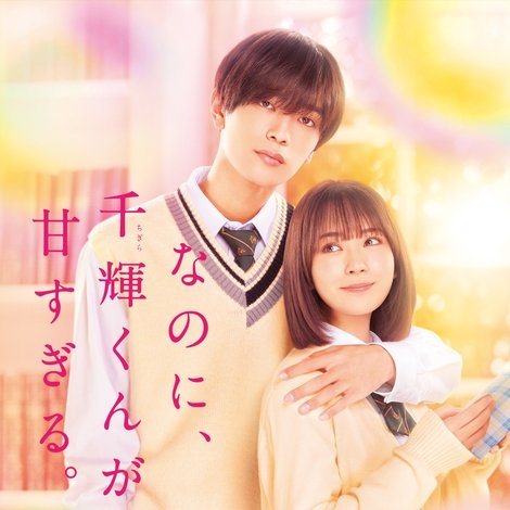 なのに、千輝くんが甘すぎる。