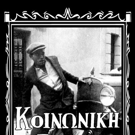 Κοινωνική σαπίλα