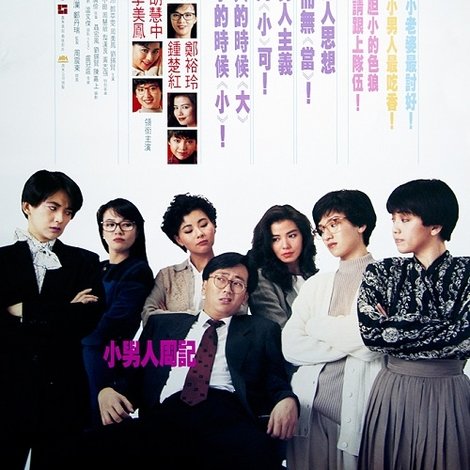 小男人周記
