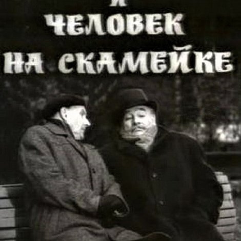 Мегрэ и человек на скамейке