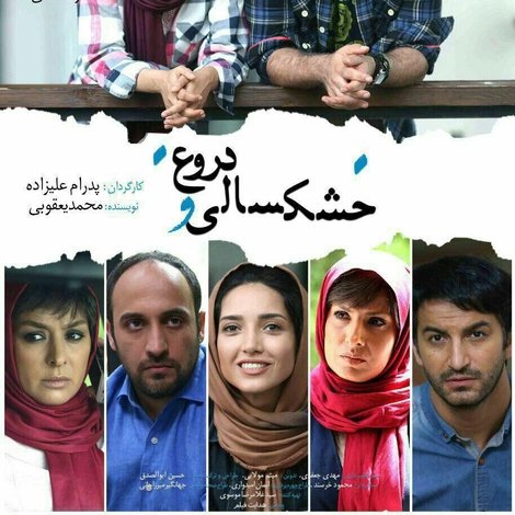 خشکسالی و دروغ