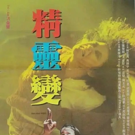 精靈變