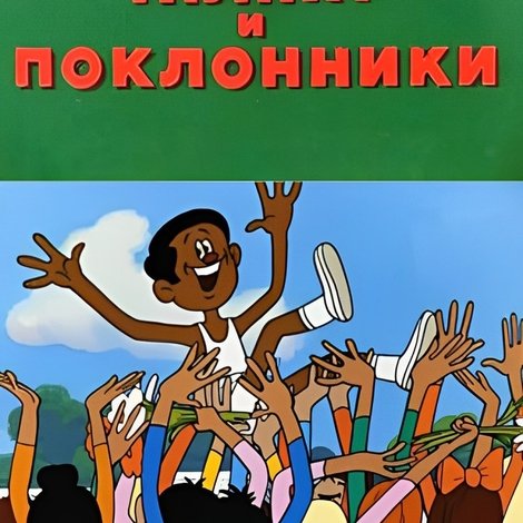 Талант и поклонники