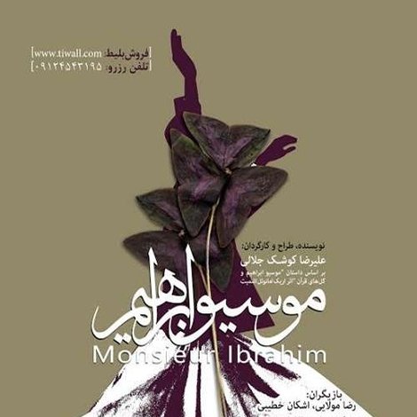 موسیو ابراهیم