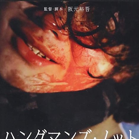 ハングマンズ・ノット