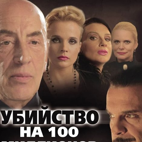 Убийство на 100 миллионов