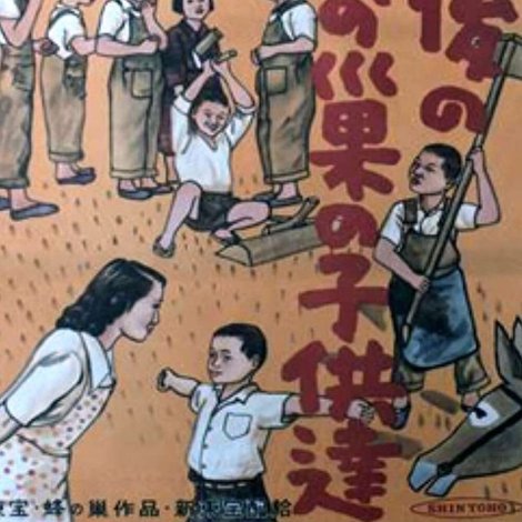 その後の蜂の巣の子供たち