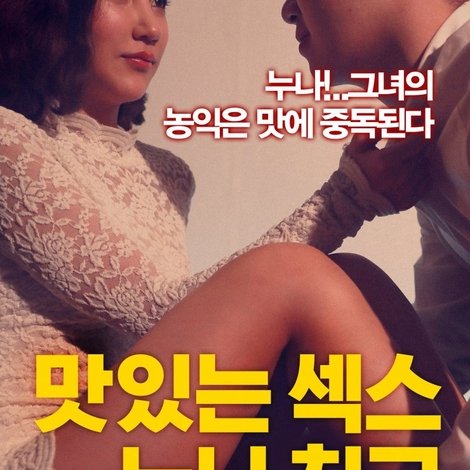 맛있는 섹스 누나 친구: 감독판