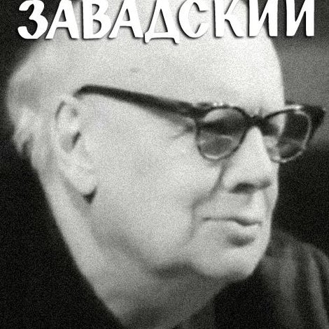 Юрий Завадский