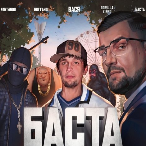 Баста. Суперигра