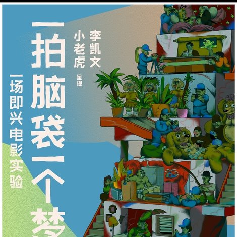 一拍脑袋一个梦