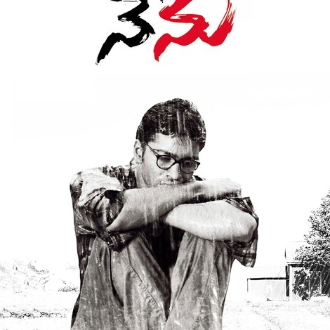 నేను