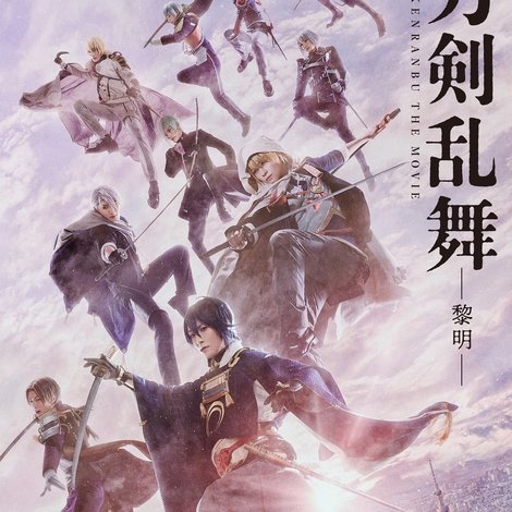 映画刀剣乱舞-黎明-