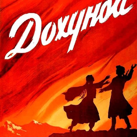 Дохунда
