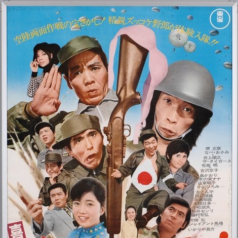 喜劇 右向けェ左!