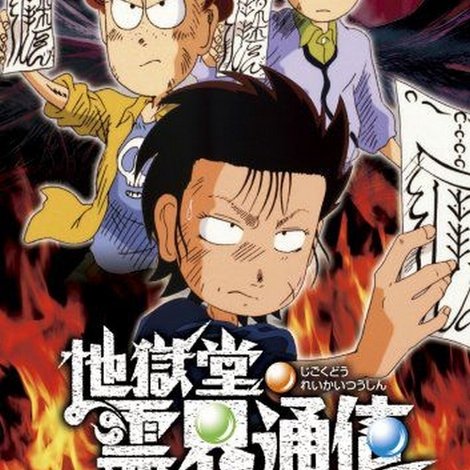 地獄堂霊界通信