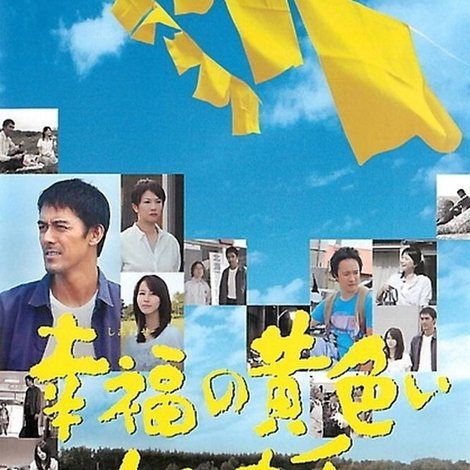 幸福の黄色いハンカチ