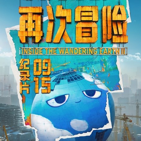 流浪地球2:再次冒险