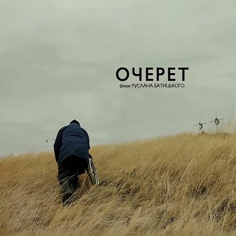Очерет