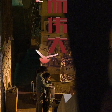 因爱而伟大