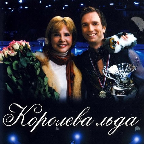 Королева льда