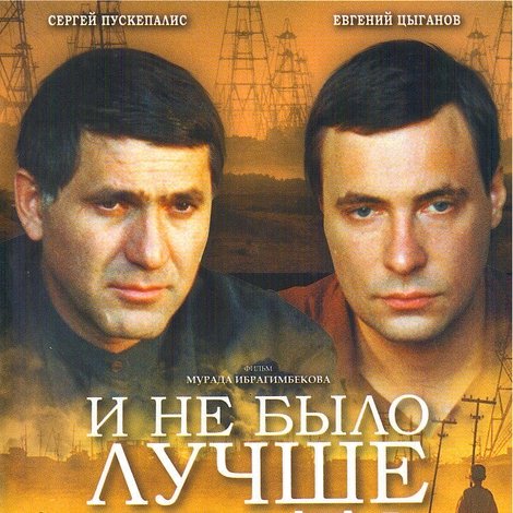 И не было лучше брата