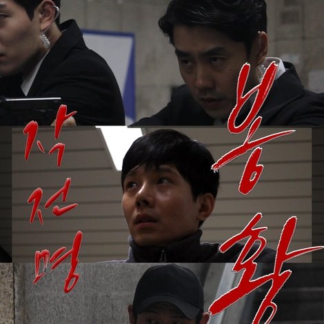 작전명 봉황