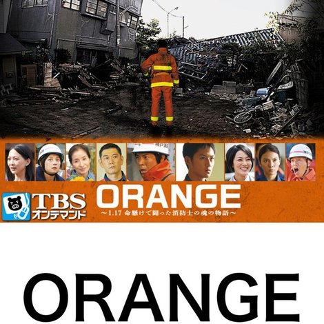 ORANGE~1.17 命懸けで闘った消防士の魂の物語~