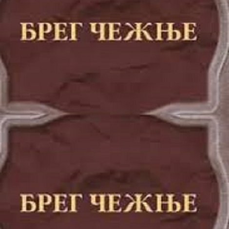 Breg čežnje