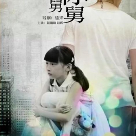 我是你舅舅