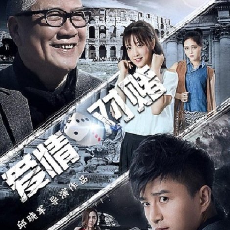 爱情对赌
