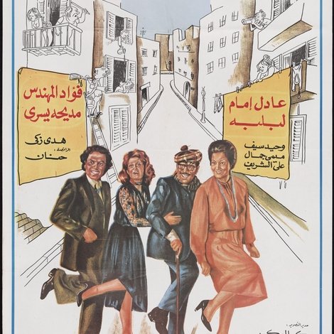 خلي بالك من جيرانك