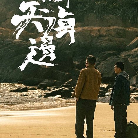 半天的海邊