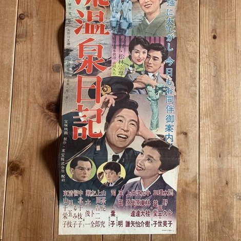 風流温泉日記