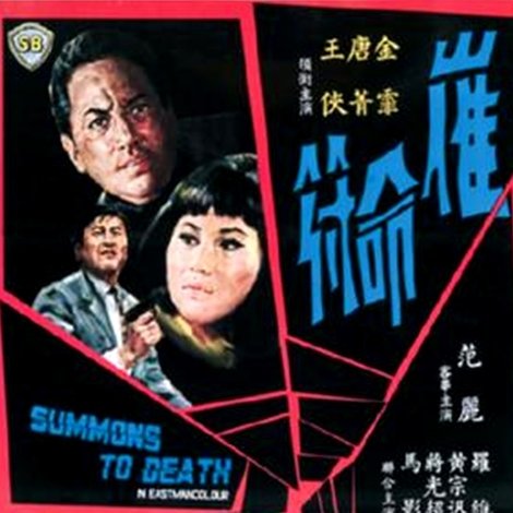 催命符