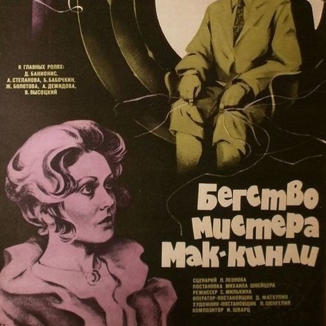 Бегство мистера Мак-Кинли
