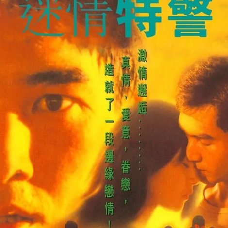 迷情特警