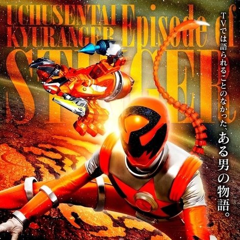 宇宙戦隊キュウレンジャー Episode of スティンガー