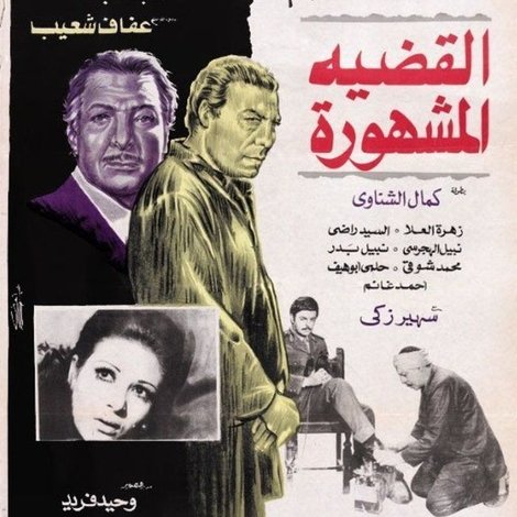 القضية المشهورة