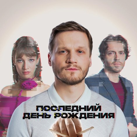 Последний день рождения